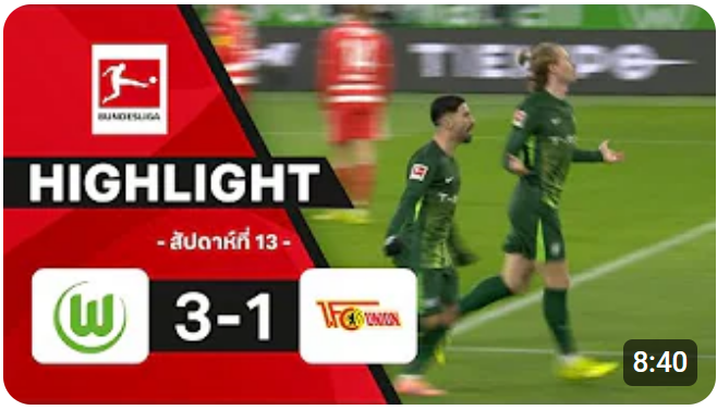 ไฮไลท์ True Vision : โวล์ฟสบวร์ก 3-1 อูนิโอน เบอร์ลิน